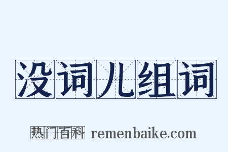 没词儿组词是什么意思的图片